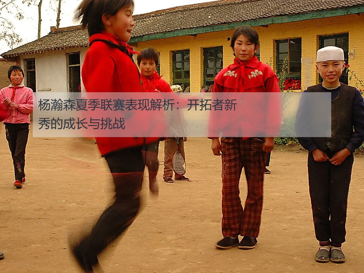 杨瀚森夏季联赛表现解析：开拓者新秀的成长与挑战