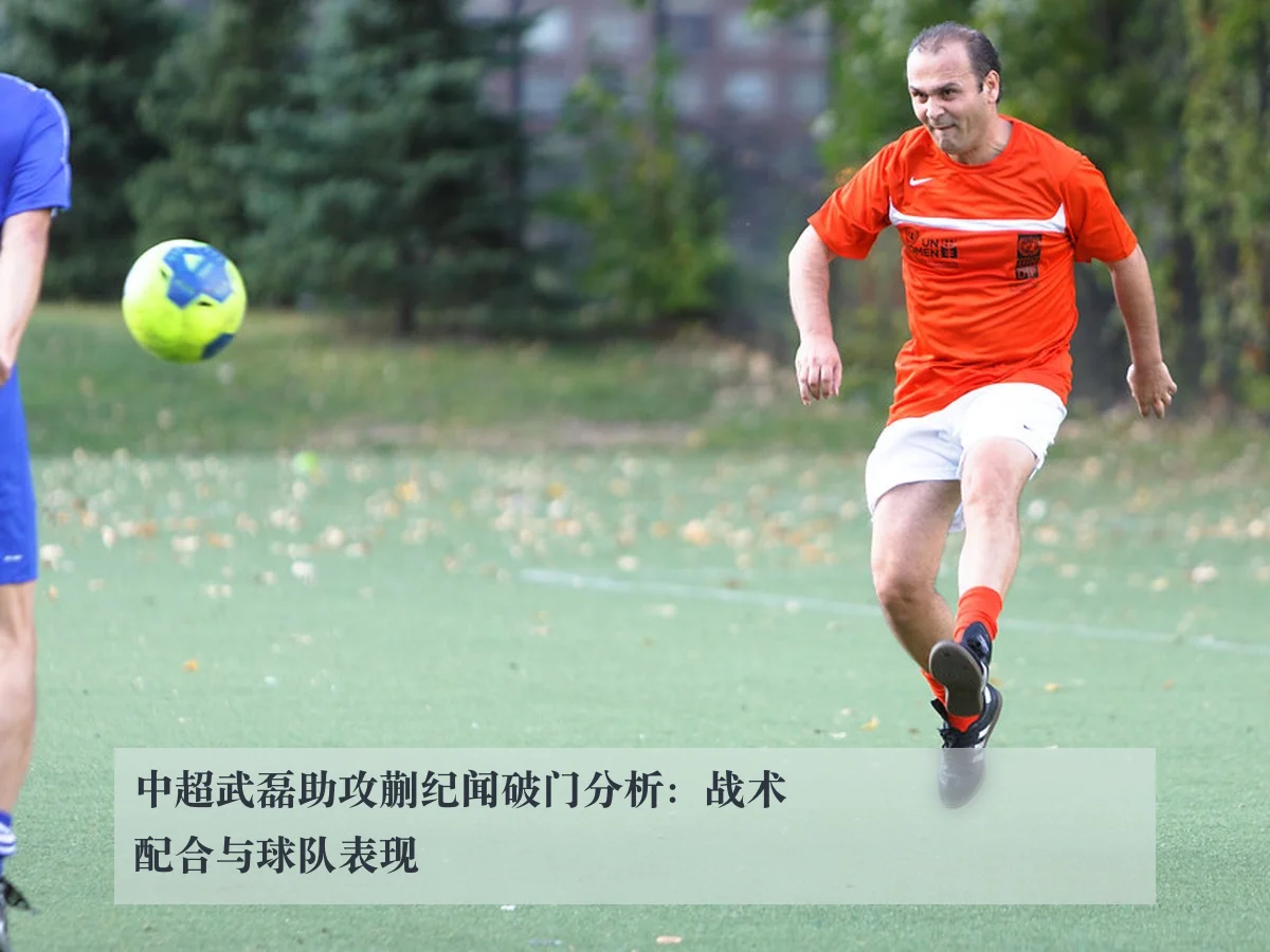 中超武磊助攻蒯纪闻破门分析:战术配合与球队表现