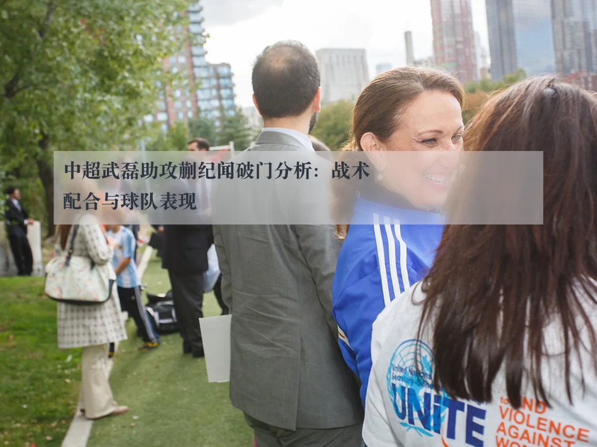 中超武磊助攻蒯纪闻破门分析:战术配合与球队表现