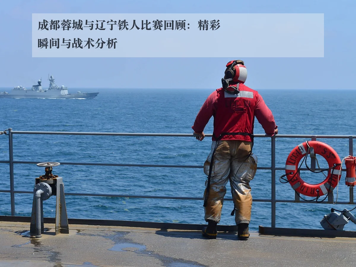 成都蓉城与辽宁铁人比赛回顾:精彩瞬间与战术分析