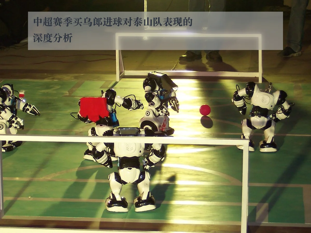 中超赛季买乌郎进球对泰山队表现的深度分析